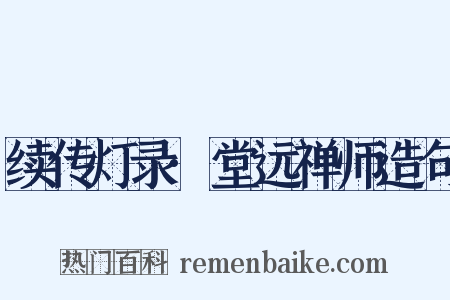 续传灯录·堂远禅师造句是什么意思的图片